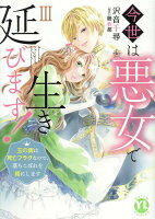 今世は悪女で生き延びます 第3巻の表紙画像