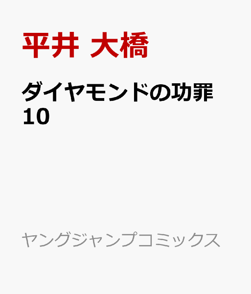 ダイヤモンドの功罪 第10巻の表紙画像