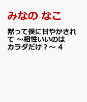 黙って僕に甘やかされて 〜相性いいのはカラダだけ？〜 第4巻の表紙画像