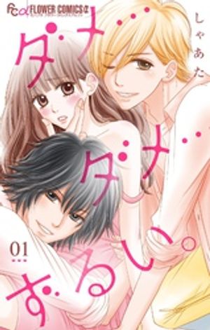 ダメ…ダメ…ずるい。【マイクロ】 第1巻の表紙画像