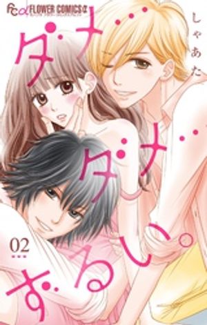 ダメ…ダメ…ずるい。【マイクロ】 第2巻の表紙画像