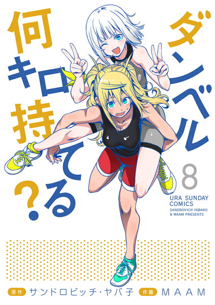 ダンベル何キロ持てる？ 第8巻の表紙画像