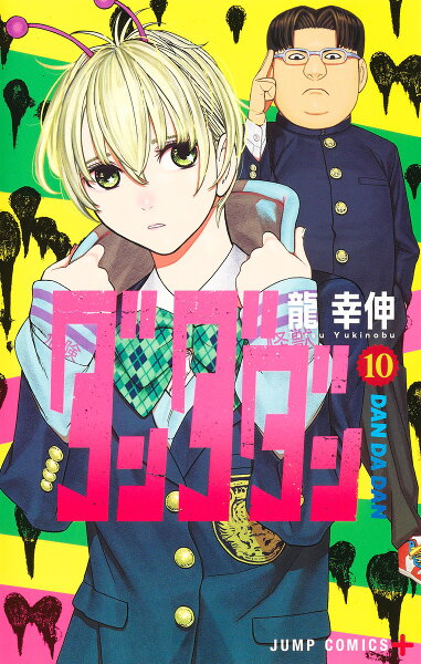 ダンダダン 第10巻の表紙画像