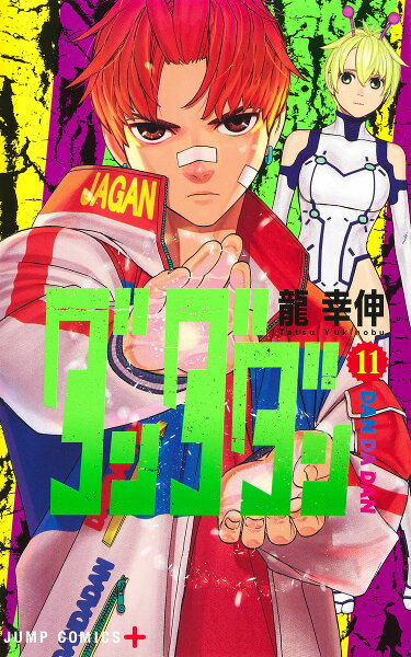 ダンダダン 第11巻の表紙画像