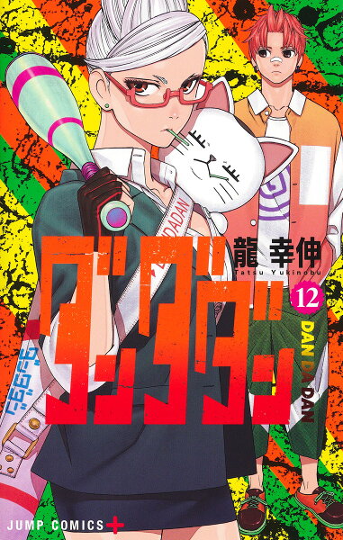 ダンダダン 第12巻の表紙画像