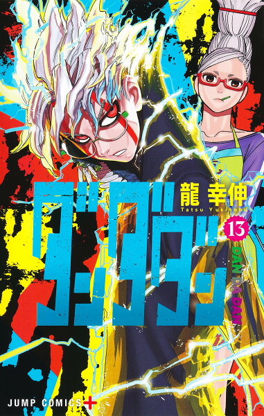 ダンダダン 第13巻の表紙画像