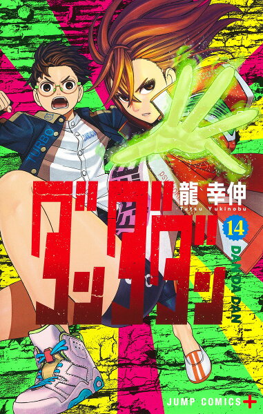 ダンダダン 第14巻の表紙画像