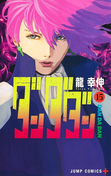 ダンダダン 第15巻の表紙画像