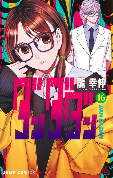 ダンダダン 第16巻の表紙画像