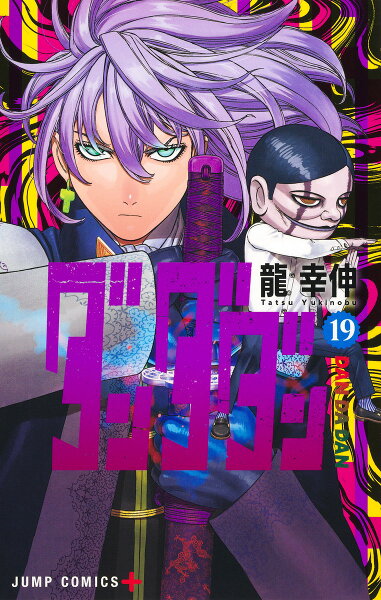 ダンダダン 第19巻の表紙画像