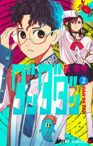 ダンダダン 第2巻の表紙画像