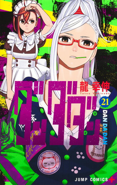 ダンダダン 第21巻の表紙画像