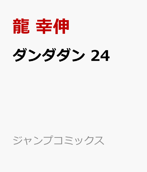 ダンダダン 第24巻の表紙画像