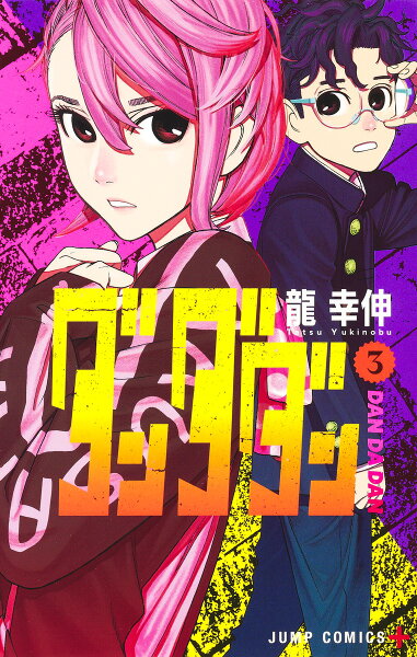 ダンダダン 第3巻の表紙画像