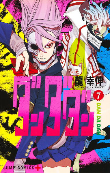 ダンダダン 第7巻の表紙画像