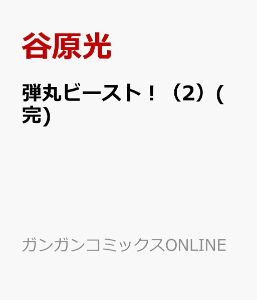 弾丸ビースト！(完) 第2巻の表紙画像