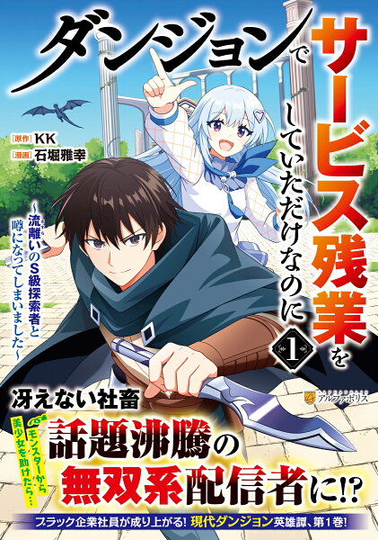 ダンジョンでサービス残業をしていただけなのに 第1巻の表紙画像