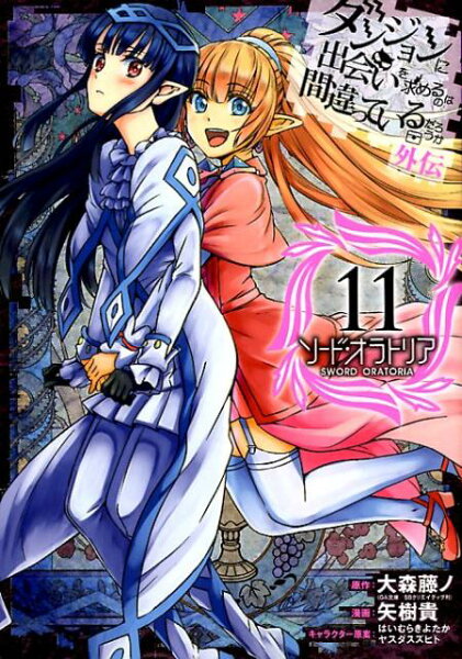 ダンジョンに出会いを求めるのは間違っているだろうか 外伝　ソード・オラトリア 第11巻の表紙画像
