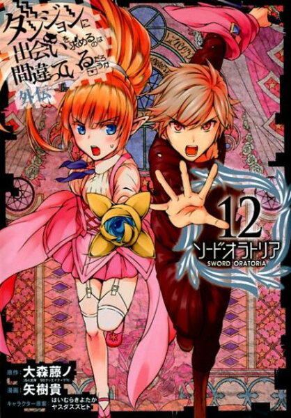 ダンジョンに出会いを求めるのは間違っているだろうか 外伝　ソード・オラトリア 第12巻の表紙画像