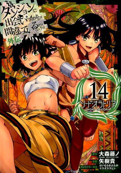ダンジョンに出会いを求めるのは間違っているだろうか 外伝　ソード・オラトリア 第14巻の表紙画像