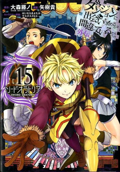 ダンジョンに出会いを求めるのは間違っているだろうか 外伝　ソード・オラトリア 第15巻の表紙画像
