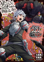 ダンジョンに出会いを求めるのは間違っているだろうか 外伝　ソード・オラトリア 第22巻の表紙画像