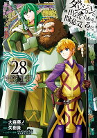 ダンジョンに出会いを求めるのは間違っているだろうか 外伝　ソード・オラトリア 第28巻の表紙画像