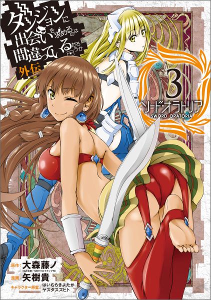 ダンジョンに出会いを求めるのは間違っているだろうか 外伝　ソード・オラトリア 第3巻の表紙画像