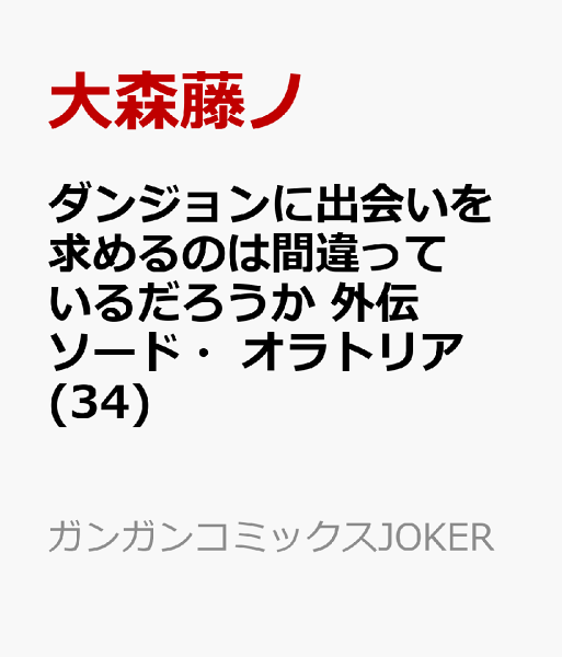 ダンジョンに出会いを求めるのは間違っているだろうか 外伝　ソード・オラトリア 第34巻の表紙画像