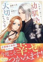 旦那様は妻の私より幼馴染の方が大切なようです 第3巻の表紙画像
