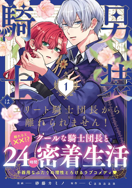 男装騎士はエリート騎士団長から離れられません！ 第1巻の表紙画像