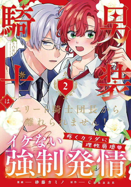 男装騎士はエリート騎士団長から離れられません！ 第2巻の表紙画像