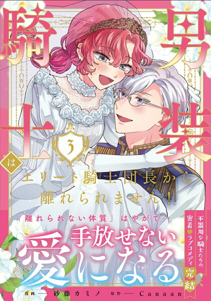 男装騎士はエリート騎士団長から離れられません！ 第3巻の表紙画像