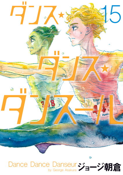 ダンス・ダンス・ダンスール 第15巻の表紙画像