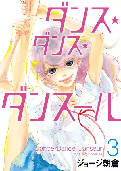 ダンス・ダンス・ダンスール 第3巻の表紙画像