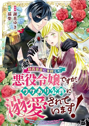 断罪回避に失敗した悪役令嬢ですが、ワケあり公爵に溺愛されています! 第7巻の表紙画像