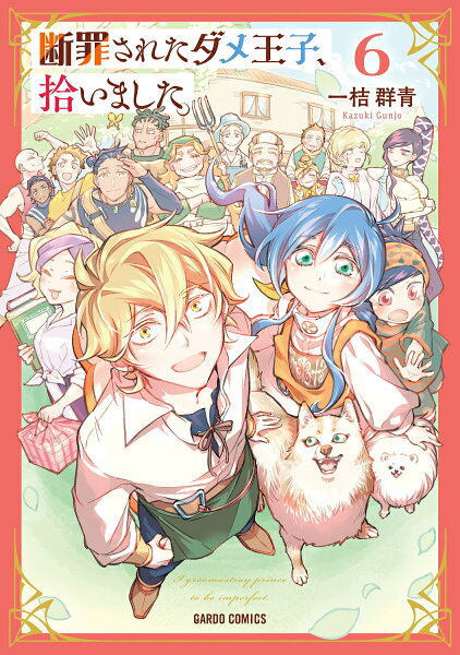 断罪されたダメ王子、拾いました。 第6巻の表紙画像