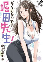 だらしないです 堀田先生！ 分冊版 第2巻の表紙画像