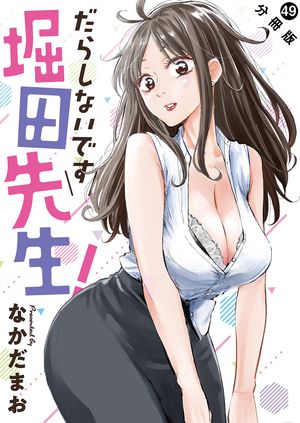 だらしないです 堀田先生！ 分冊版 第49巻の表紙画像