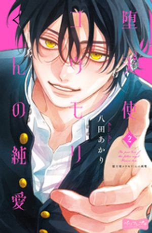 堕天使コウモリくんの純愛　ベツフレプチ 第2巻の表紙画像