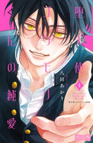 堕天使コウモリくんの純愛　ベツフレプチ 第4巻の表紙画像