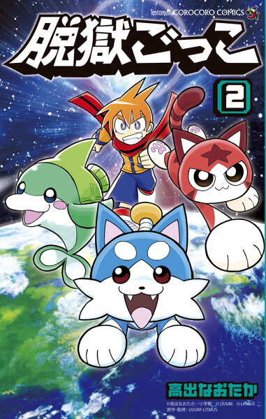 脱獄ごっこ 第2巻の表紙画像