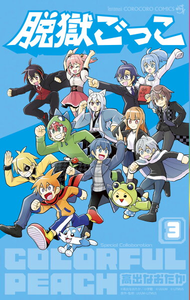 脱獄ごっこ 第3巻の表紙画像