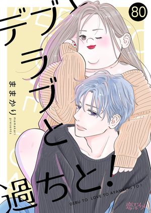 デブとラブと過ちと！ 第80巻の表紙画像
