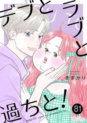 デブとラブと過ちと! 第81巻の表紙画像