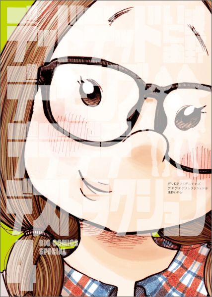 デッドデッドデーモンズデデデデデストラクション 第4巻の表紙画像