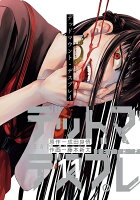 デッドマウント・デスプレイ 第11巻の表紙画像