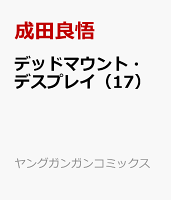 デッドマウント・デスプレイ 第17巻の表紙画像