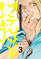 デッドマウント・デスプレイ 第3巻の表紙画像