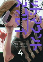 デッドマウント・デスプレイ 第4巻の表紙画像